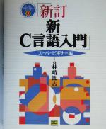 新C言語入門 スーパービギナー編 -(C言語実用マスターシリーズ3)(スーパービギナー編)