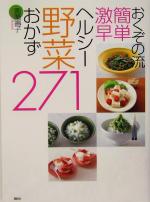 おくぞの流簡単激早ヘルシー野菜おかず271