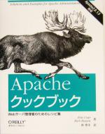 Apacheクックブック Webサーバ管理者のためのレシピ集-