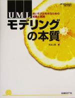 UMLモデリングの本質 良いモデルを作るための知識と実践-(日経ITプロフェッショナルBOOKS)