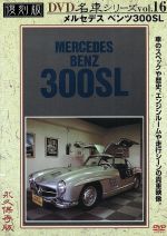 プレミアムカー復刻版(16)メルセデスベンツ300SL