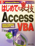 はじめての裏技AccessVBA -(はじめての裏技06)