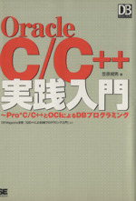 Oracle C/C++実践入門 Pro*C/C++とOCIによるDBプログラミング-(DBMagazine SELECTION)