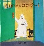 おばけのコンサート -(幼児絵本シリーズ)