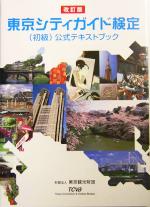 東京シティガイド検定公式テキストブック 中古本 書籍 東京観光財団 編者 岡本伸之 その他 ブックオフオンライン