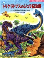 恐竜トリケラトプスのジュラ紀決戦 ジュラ紀最強肉食恐竜とたたかう巻-(たたかう恐竜たち)