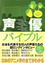 声優バイブル