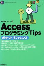 AccessプログラミングTipsポケットリファレンス -(POCKET REFERENCE SERIES)