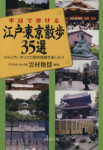 半日で歩ける江戸・東京散歩35選 のんびり、ゆったり歴史情緒を楽しもう-(PHP文庫)