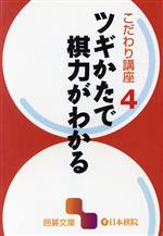 こだわり講座 -ツギかたで棋力がわかる(囲碁文庫こだわり講座4)(4)