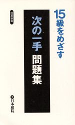 15級をめざす 次の一手問題集 -(囲碁新書)