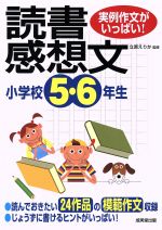 実例作文がいっぱい!小学校5・6年生の読書感想文