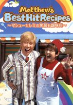 Matthew’s Best Hit Recipes マシューとレミの笑顔も調味料-