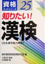 知りたい!漢検 -(資格ガイドシリーズ25)