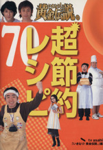 いきなり!黄金伝説。超節約レシピ70 最強アイデア料理-