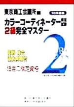 カラーコーディネーター検定試験2級完全マスター -(’99年度版)