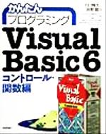 Visual Basic6 コントロール・関数編 -(かんたんプログラミング)(コントロ-ル・関数編)