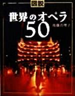 図説 世界のオペラ50 -(ふくろうの本)