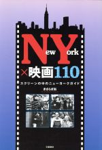 NY×映画110 スクリーンの中のニューヨークガイド-