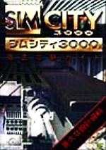 シムシティ３０００徹底攻略ガイド 中古本 書籍 阿久津良和 著者 西尾ゆき 著者 ブックオフオンライン