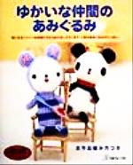 ゆかいな仲間のあみぐるみ 気になるファニーな仲間たちからおすましテディまで、人気のあみぐるみがいっぱい。-