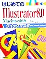 はじめてのIllustrator8.0 Macintosh版 クイックマスター Macintosh版-