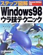 ステップ図解 Windows98ウラ技テクニック Second Edition対応 Second edition対応-