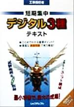 工事担任者 短期集中「デジタル3種」テキスト