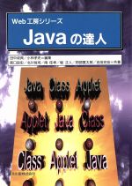 Javaの達人 -(Web工房シリーズ)