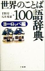 世界のことば100語辞典 ヨーロッパ編 -(ヨ-ロッパ編)