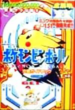 ピン ボールの検索結果 ブックオフオンライン