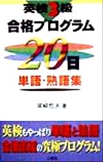 英検3級合格プログラム20日単語・熟語集