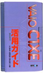 VAIO C1XE活用ガイド