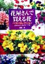 花屋さんで買える花ベストセレクション 四季を彩る人気の花177種-