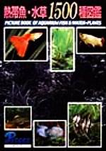 熱帯魚 水草1500種図鑑 中古本 書籍 ピーシーズ ブックオフオンライン 熱帯魚 水草1500種図鑑 中古本 書籍 ピーシーズ ブックオフオンライン