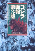 ゴジラ画報 東宝幻想映画半世紀の歩み-(B Media Books Special)