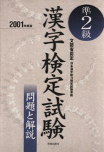 準2級漢字検定試験 問題と解説 -(2001年度版)
