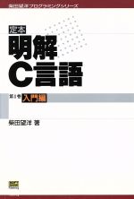 定本 明解C言語 -入門編(柴田望洋プログラミングシリーズ)(第1巻)