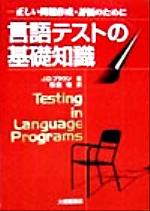 言語テストの基礎知識 正しい問題作成・評価のために-