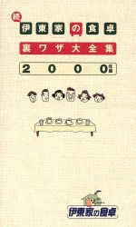 続・伊東家の食卓裏ワザ大全集 -(2000年版)