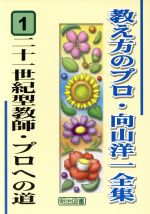 二十一世紀型・プロへの道 -(教え方のプロ・向山洋一全集1)