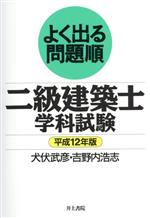 よく出る問題順 二級建築士学科試験 -(平成12年版)