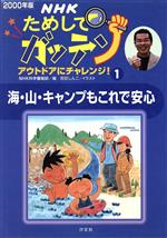 NHKためしてガッテン アウトドアにチャレンジ!-海・山・キャンプもこれで安心(雑学読本)(2000年版 1)