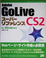 Adobe GoLive CS2 スーパーリファレンス for Windows