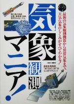 気象観測マニア! 最新の気象観測機器から異常気象まで、天気・気象のしくみがすべてわかる!-