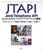 JTAPI:Java Telephony API Javaによるテレフォニアプリケーション開発-(Java books)