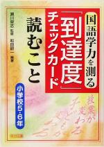 国語学力を測る「到達度」チェックカード 読むこと 小学校5・6年