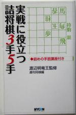 実戦に役立つ詰将棋3手5手