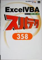 Excel VBAスパテク358 2003/2002/2000対応-(スパテクシリーズ)