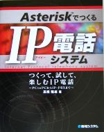 AsteriskでつくるIP電話システム―つくって、試して、楽しむIP電話 PCtoPCからIP‐PBXまで-